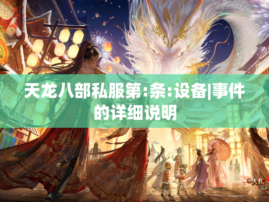 天龙八部私服第:条:设备|事件的详细说明